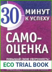 Самооценка Повышай свою уверенность