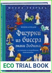 Фигурки из бисера. Знаки Зодиака со схемами и подробными пояснениями