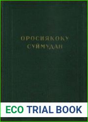 Оросиякоку Суймудан (Сны о России)