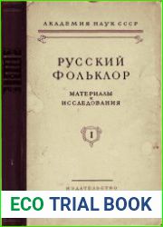 Русский фольклор. Материалы и исследования. Том 1