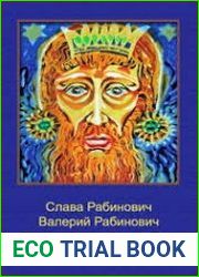 Еврейские страсти