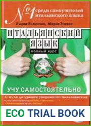 Итальянский язык Полный курс. Учу самостоятельно (+ аудио-CD)