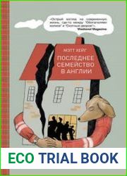 Последнее семейство в Англии