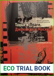 Танки в Праге, Джоконда в Москве азарт и стыд семидесятых