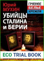 Убийцы Сталина и Берии