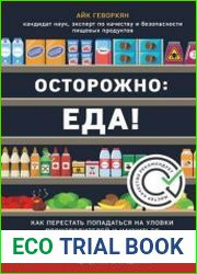Осторожно еда! Как перестать попадаться на уловки производителей и научиться покупать здоровую еду