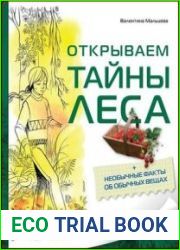 Открываем тайны леса