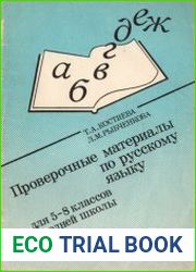 Проверочные материалы по русскому языку для 5-8 классов средней школы