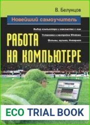 Новейший самоучитель работы на компьютере