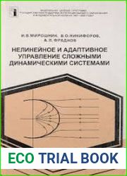 Нелинейное и адаптивное управление сложными динамическими системами