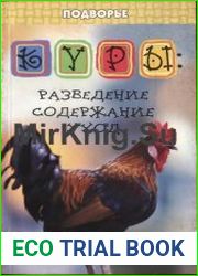 Куры разведение, содержание, уход