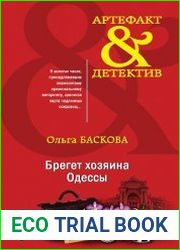 Брегет хозяина Одессы