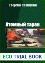 Атомный таран. Дилогия в одном томе