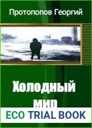 Холодный мир