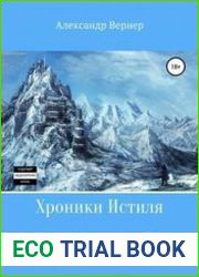 Хроники Истиля. Книга первая. Последняя надежда