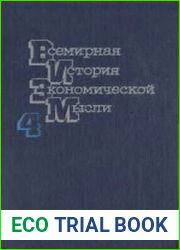 Всемирная история экономической мысли В 6 т. Т. 4