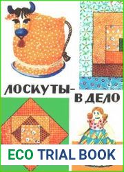 Лоскуты - в дело