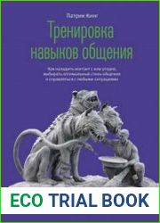 Тренировка навыков общения. Как наладить контакт с кем угодно, выбирать оптимальный стиль общения и справляться с любыми ситуациями