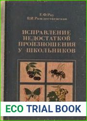 Исправление недостатков произношения у школьников. Пособие для логопедов