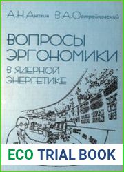 Вопросы эргономики в ядерной энергетике