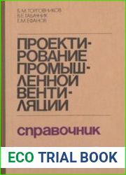 Проектирование промышленной вентиляции Справочник
