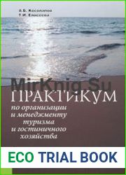 Практикум по организации и менеджменту туризма и гостиничного хозяйства