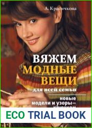 Вяжем модные вещи для всей семьи