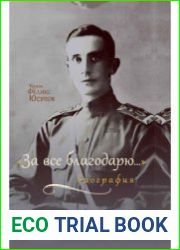 Князь Феликс Юсупов За все благодарю