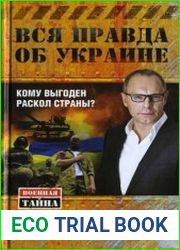 Вся правда об Украине Кому выгоден раскол страны?
