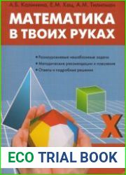 Математика в твоих руках. 1-4 классы