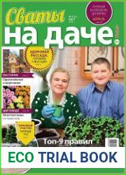 Сваты на даче