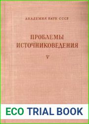 Проблемы источниковедения. Вып. 5
