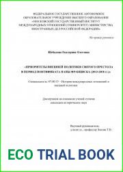 Приоритеты внешней политики Святого Престола в период понтификата Папы Франциска (2013–2018 гг.)