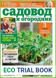 Садовод и огородник