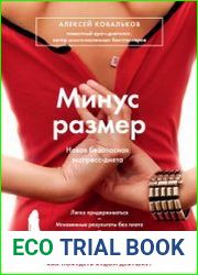 Минус размер. Новая безопасная экспресс-диета