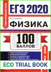ЕГЭ 2020. 100 баллов. Физика. Самостоятельная подготовка к ЕГЭ