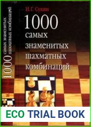 1000 самых знаменитых шахматных комбинаций