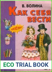 Как себя вести