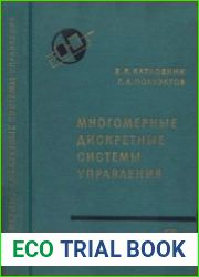 Многомерные дискретные системы управления (Серия «Теоретические основы технической кибернетики»)