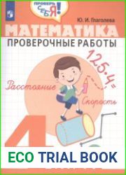 Математика. Проверочные работы. 4 класс