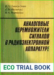 Аналоговые перемножители сигналов в радиоэлектронной аппаратуре