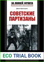 Советские партизаны. Легенда и действительность. 1941-1944