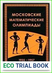 Московские математические олимпиады 1935-1957
