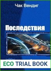 Последствия. Трилогия