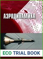 Аэродинамика