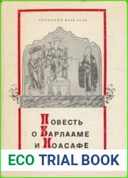 Повесть о Варлааме и Иоасафе. Памятник древнерусской переводной литературы XI-XII вв.