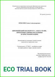 Европейский Боспор VI – I пол. VII вв. проблемы смены населения и христианизации