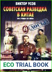 Советская разведка в Китае. 20-е годы XX века