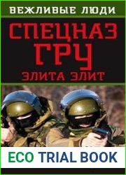 Спецназ ГРУ. Элита элит