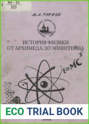 История физики от Архимеда до Эйнштейна